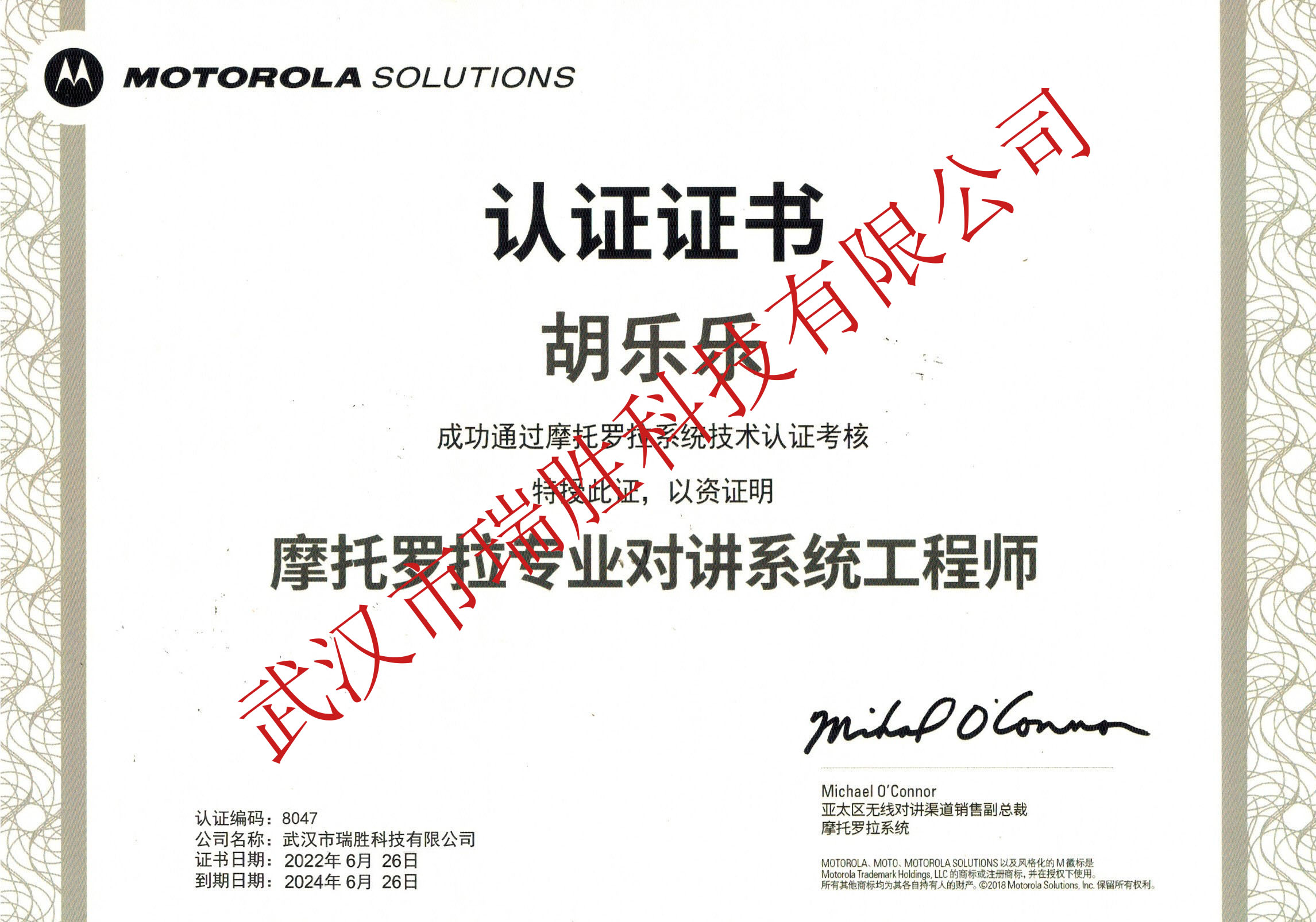 摩托羅拉專業(yè)對講系統(tǒng)工程師--胡樂樂2024（水?。?jpg